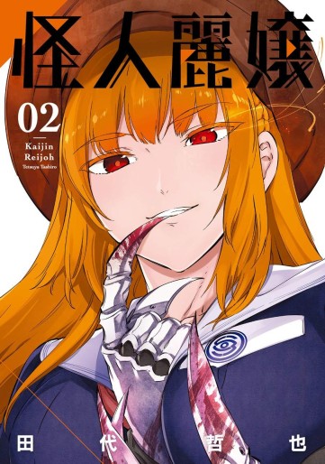Manga - Manhwa - Kaijin Reijô jp Vol.2