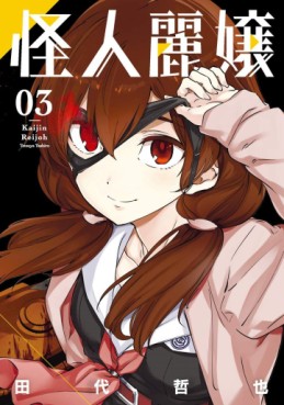 Manga - Manhwa - Kaijin Reijô jp Vol.3