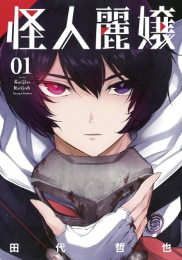 Manga - Manhwa - Kaijin Reijô jp Vol.1