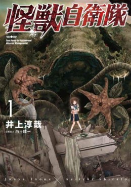 manga - Kaijû Jieitai jp Vol.1