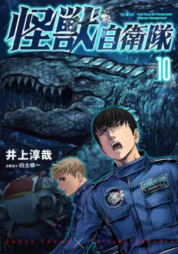 manga - Kaijû Jieitai jp Vol.10