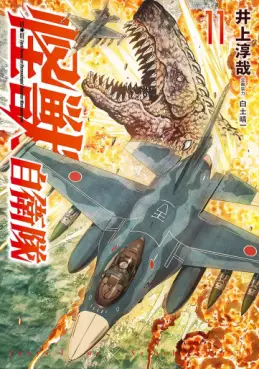 Manga - Manhwa - Kaijû Jieitai jp Vol.11