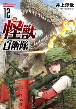 Manga - Manhwa - Kaijû Jieitai jp Vol.12