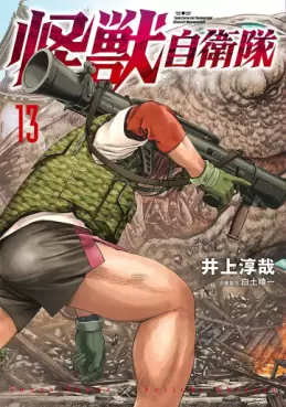 Manga - Manhwa - Kaijû Jieitai jp Vol.13