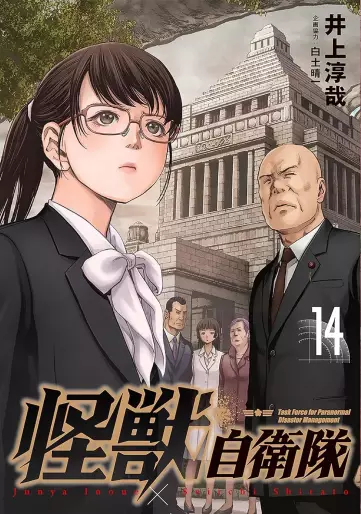 Manga - Manhwa - Kaijû Jieitai jp Vol.14