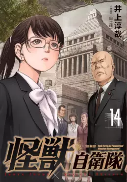 Manga - Manhwa - Kaijû Jieitai jp Vol.14
