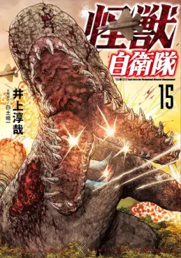 Manga - Manhwa - Kaijû Jieitai jp Vol.15