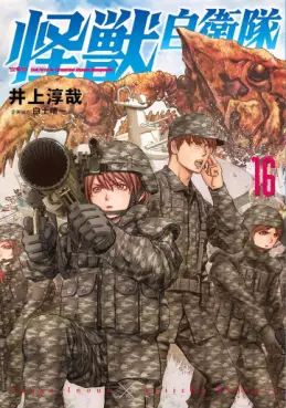 Manga - Manhwa - Kaijû Jieitai jp Vol.16