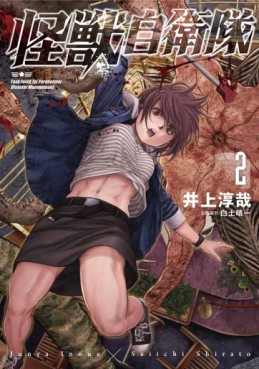 Manga - Manhwa - Kaijû Jieitai jp Vol.2
