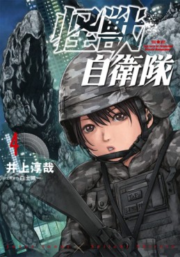 Manga - Manhwa - Kaijû Jieitai jp Vol.4