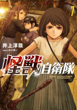 Manga - Manhwa - Kaijû Jieitai jp Vol.7