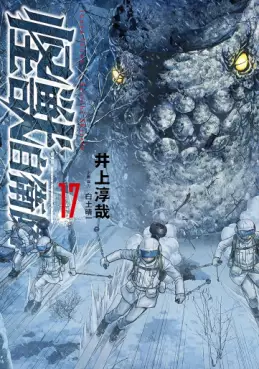 Manga - Manhwa - Kaijû Jieitai jp Vol.17