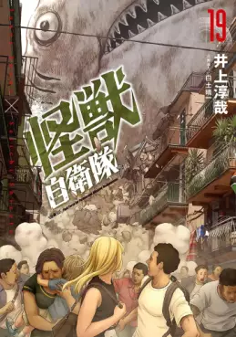 Kaijû Jieitai jp Vol.19