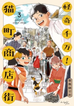 Kaiki Senban! Nekomachi Shôtengai jp Vol.3