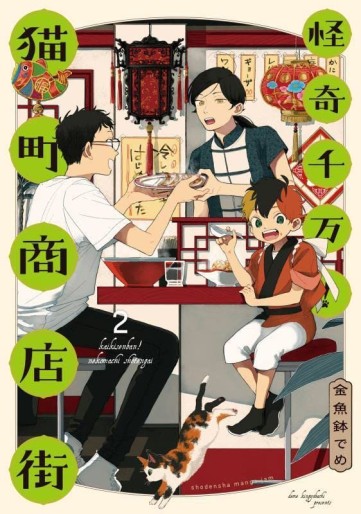 Manga - Manhwa - Kaiki Senban! Nekomachi Shôtengai jp Vol.2
