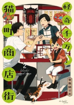 Manga - Manhwa - Kaiki Senban! Nekomachi Shôtengai jp Vol.2