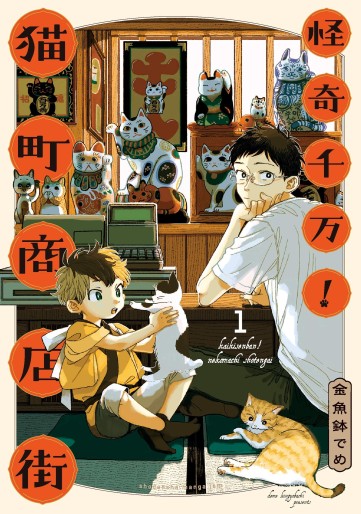 Manga - Manhwa - Kaiki Senban! Nekomachi Shôtengai jp Vol.1