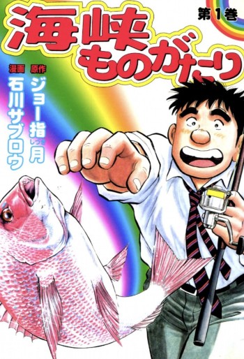 Manga - Manhwa - Kaikyô Monogatari jp Vol.1