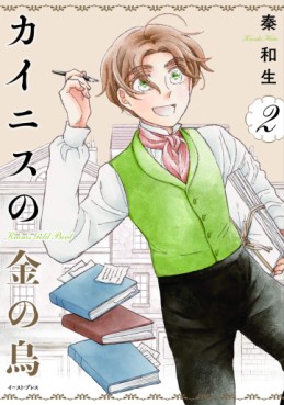 Manga - Manhwa - Kainis no Kane no Tori jp Vol.2