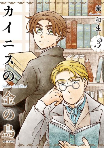 Manga - Manhwa - Kainis no Kane no Tori jp Vol.3