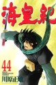 Manga - Manhwa - Kaiôki jp Vol.44