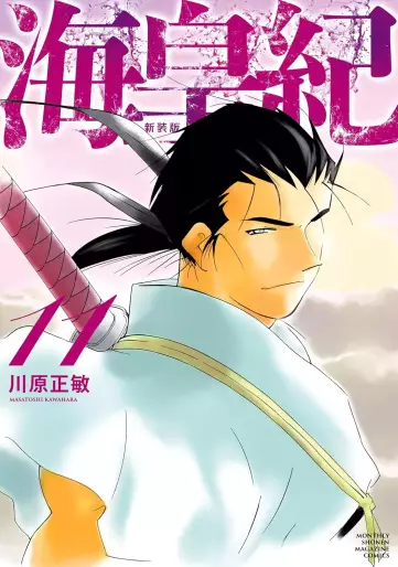 Manga - Manhwa - Kaiôki - Nouvelle édition jp Vol.11