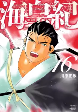 Manga - Manhwa - Kaiôki - Nouvelle édition jp Vol.16