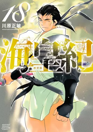 Manga - Manhwa - Kaiôki - Nouvelle édition jp Vol.18