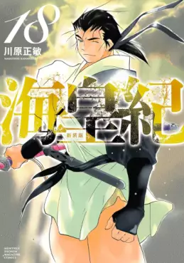 Manga - Manhwa - Kaiôki - Nouvelle édition jp Vol.18