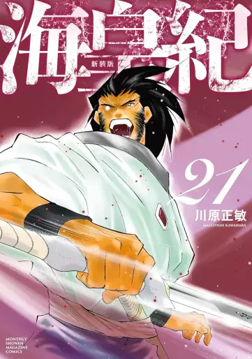 Manga - Manhwa - Kaiôki - Nouvelle édition jp Vol.21