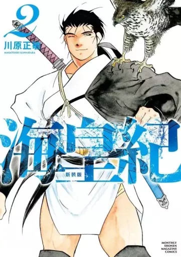 Manga - Manhwa - Kaiôki - Nouvelle édition jp Vol.2