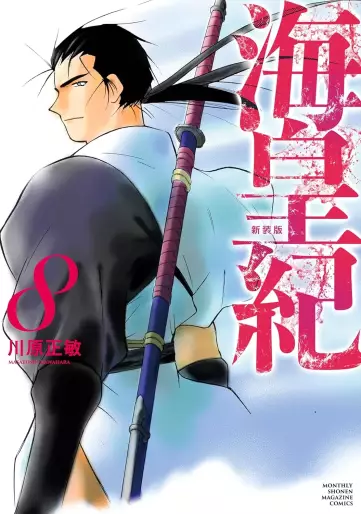 Manga - Manhwa - Kaiôki - Nouvelle édition jp Vol.8