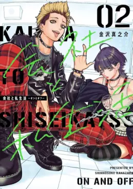 Manga - Manhwa - Kaisha to Shiseikatsu - On to Off jp Vol.2