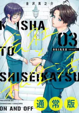 Manga - Manhwa - Kaisha to Shiseikatsu - On to Off jp Vol.3