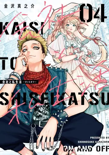 Manga - Manhwa - Kaisha to Shiseikatsu - On to Off jp Vol.4