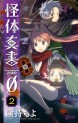 Manga - Manhwa - Kaitai Shinsho 0 jp Vol.2