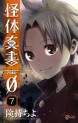 Manga - Manhwa - Kaitai Shinsho 0 jp Vol.7