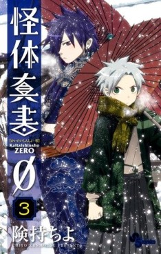 Manga - Manhwa - Kaitai Shinsho 0 jp Vol.3