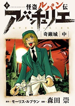 Manga - Manhwa - Kaitô Lupin Den - Aventurier jp Vol.9