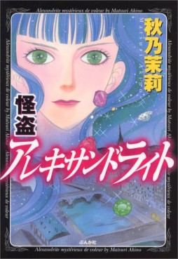 Manga - Manhwa - Kaitou Alexandrite jp Vol.1
