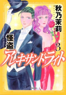 Manga - Manhwa - Kaitou Alexandrite jp Vol.3