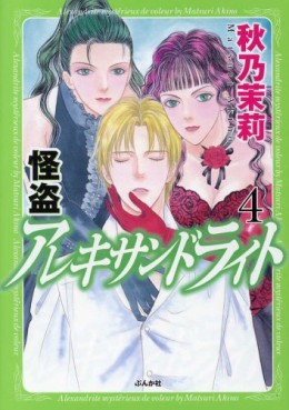 Manga - Manhwa - Kaitou Alexandrite jp Vol.4