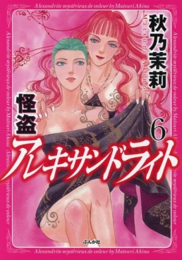 Manga - Manhwa - Kaitou Alexandrite jp Vol.6