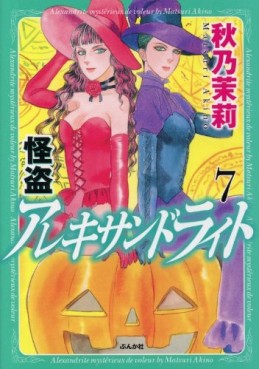Manga - Manhwa - Kaitou Alexandrite jp Vol.7