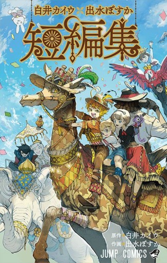 Manga - Manhwa - Shirai Kaiu X Demizu Posuka - Tanhenshû jp Vol.0