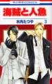 Manga - Manhwa - Kaizoku to Ningyo jp Vol.3