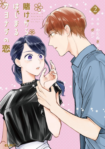 Manga - Manhwa - Kake kara Hajimaru Sayonara no Koi jp Vol.2