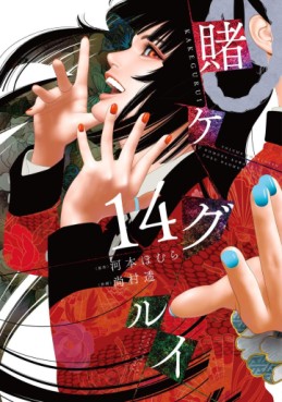 Manga - Manhwa - Kakegurui jp Vol.14