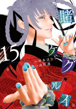 Manga - Manhwa - Kakegurui jp Vol.15