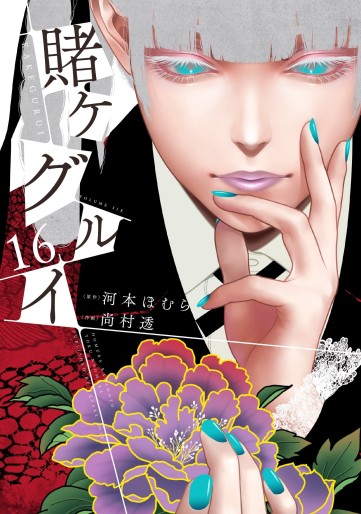 Manga - Manhwa - Kakegurui jp Vol.16